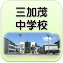 三加茂中学校ホームページ