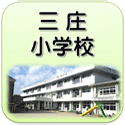 三庄小学校ホームページ