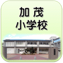 加茂小学校ホームページ

